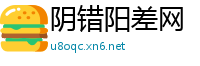 阴错阳差网